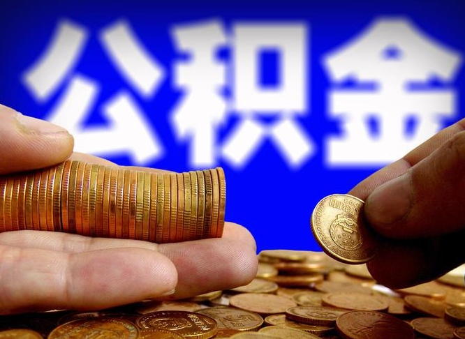 嘉善公积金的取办理（取住房公积金流程）